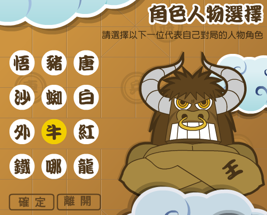 象棋西遊 - 牛魔王