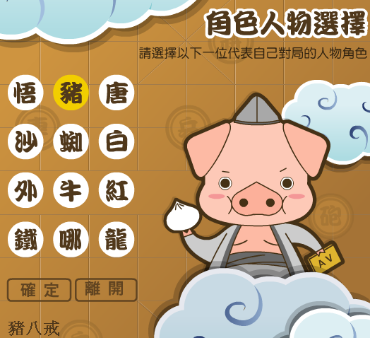 象棋西遊 - 豬八戒